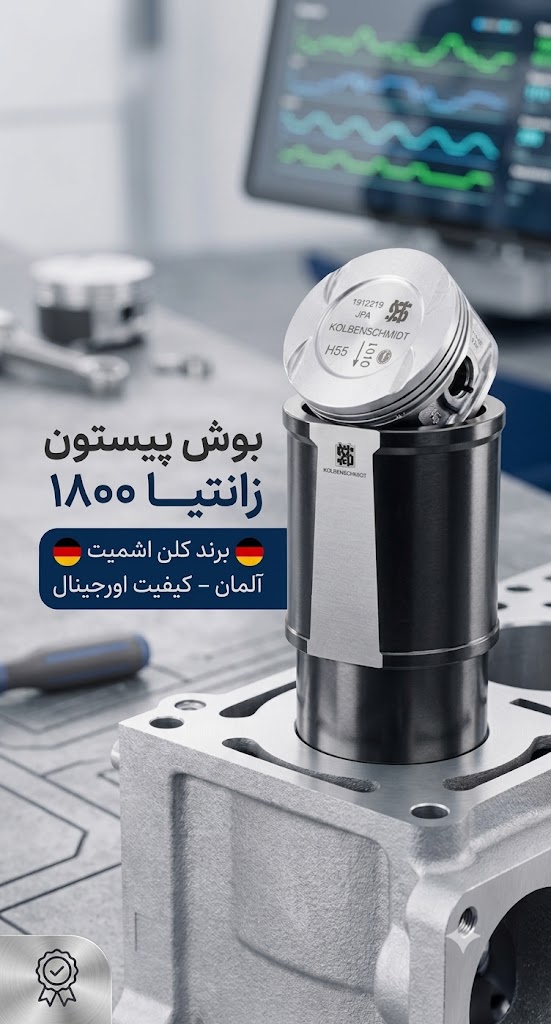 بوش پیستون زانتیا 1800 برند کلبن اشمیت